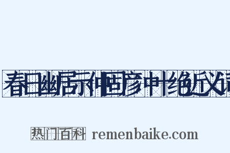 春日幽居示仲固彦冲十绝近义词是什么意思的图片